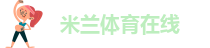 米兰体育在线|中国米兰体育总部